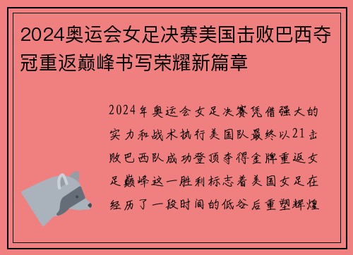 2024奥运会女足决赛美国击败巴西夺冠重返巅峰书写荣耀新篇章
