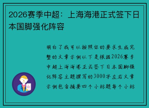 2026赛季中超：上海海港正式签下日本国脚强化阵容