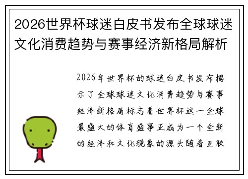 2026世界杯球迷白皮书发布全球球迷文化消费趋势与赛事经济新格局解析