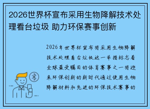 2026世界杯宣布采用生物降解技术处理看台垃圾 助力环保赛事创新
