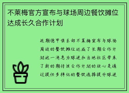 不莱梅官方宣布与球场周边餐饮摊位达成长久合作计划
