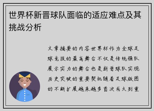 世界杯新晋球队面临的适应难点及其挑战分析
