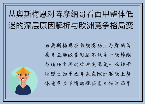 从奥斯梅恩对阵摩纳哥看西甲整体低迷的深层原因解析与欧洲竞争格局变化