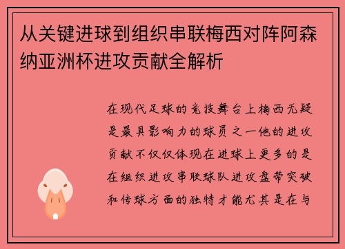 从关键进球到组织串联梅西对阵阿森纳亚洲杯进攻贡献全解析