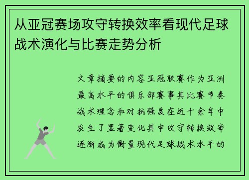 从亚冠赛场攻守转换效率看现代足球战术演化与比赛走势分析
