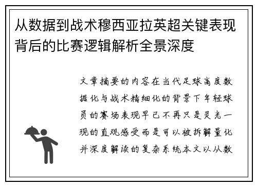 从数据到战术穆西亚拉英超关键表现背后的比赛逻辑解析全景深度