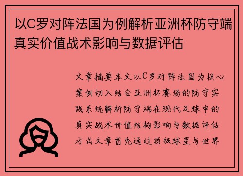 以C罗对阵法国为例解析亚洲杯防守端真实价值战术影响与数据评估