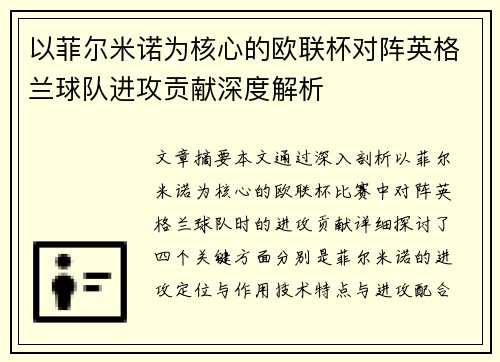 以菲尔米诺为核心的欧联杯对阵英格兰球队进攻贡献深度解析
