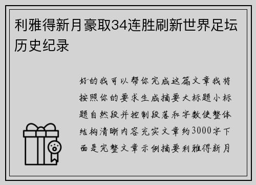 利雅得新月豪取34连胜刷新世界足坛历史纪录