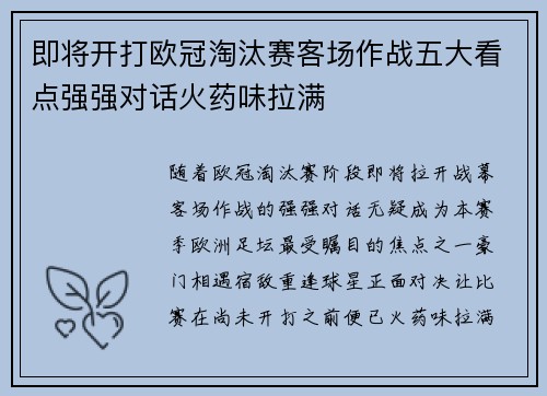 即将开打欧冠淘汰赛客场作战五大看点强强对话火药味拉满