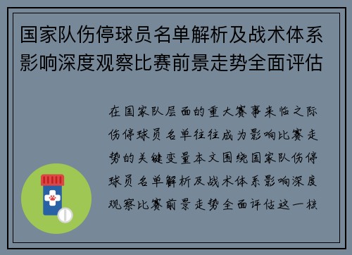 国家队伤停球员名单解析及战术体系影响深度观察比赛前景走势全面评估