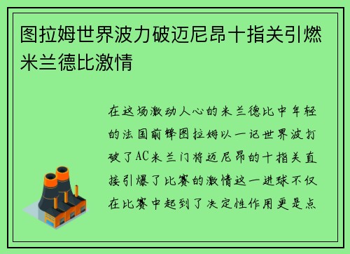 图拉姆世界波力破迈尼昂十指关引燃米兰德比激情