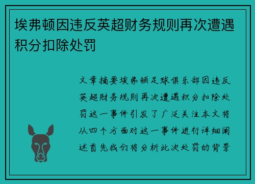埃弗顿因违反英超财务规则再次遭遇积分扣除处罚
