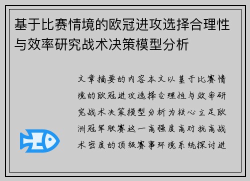 基于比赛情境的欧冠进攻选择合理性与效率研究战术决策模型分析