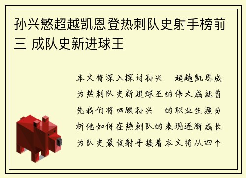 孙兴慜超越凯恩登热刺队史射手榜前三 成队史新进球王
