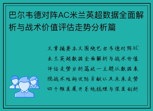 巴尔韦德对阵AC米兰英超数据全面解析与战术价值评估走势分析篇