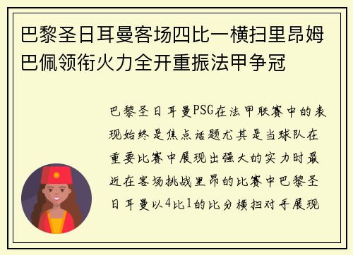 巴黎圣日耳曼客场四比一横扫里昂姆巴佩领衔火力全开重振法甲争冠