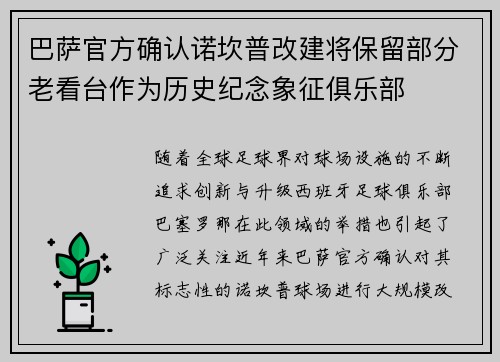 巴萨官方确认诺坎普改建将保留部分老看台作为历史纪念象征俱乐部