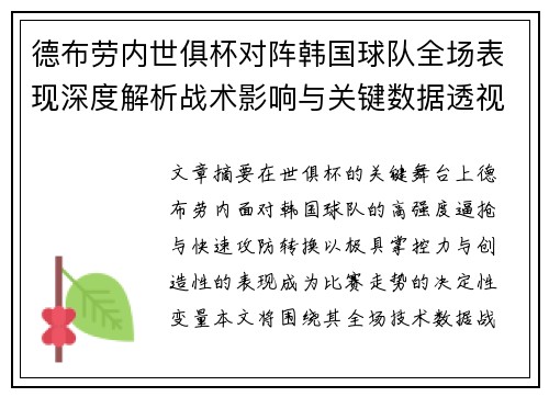 德布劳内世俱杯对阵韩国球队全场表现深度解析战术影响与关键数据透视