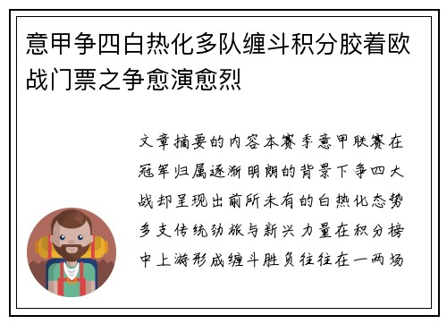意甲争四白热化多队缠斗积分胶着欧战门票之争愈演愈烈