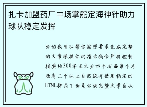 扎卡加盟药厂中场掌舵定海神针助力球队稳定发挥