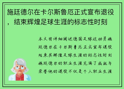 施廷德尔在卡尔斯鲁厄正式宣布退役，结束辉煌足球生涯的标志性时刻