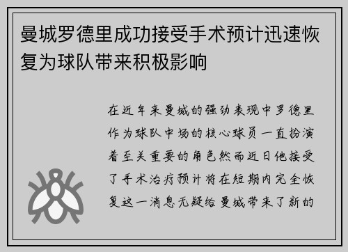 曼城罗德里成功接受手术预计迅速恢复为球队带来积极影响