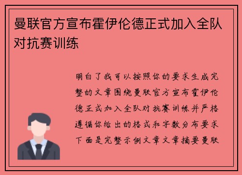 曼联官方宣布霍伊伦德正式加入全队对抗赛训练