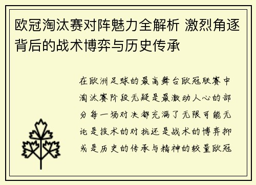 欧冠淘汰赛对阵魅力全解析 激烈角逐背后的战术博弈与历史传承