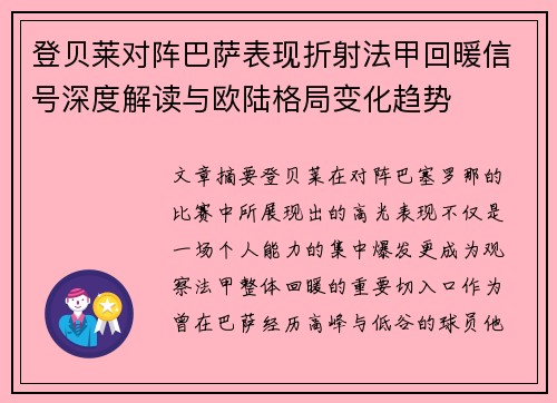 登贝莱对阵巴萨表现折射法甲回暖信号深度解读与欧陆格局变化趋势