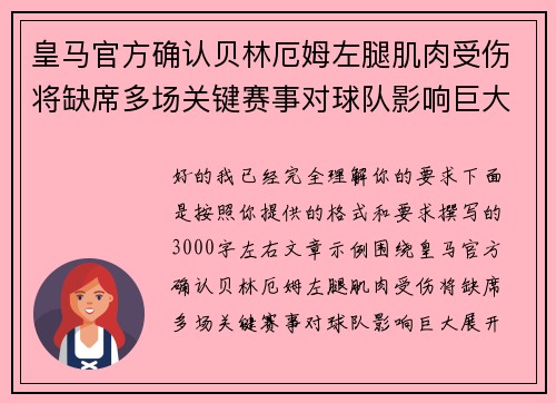 皇马官方确认贝林厄姆左腿肌肉受伤将缺席多场关键赛事对球队影响巨大