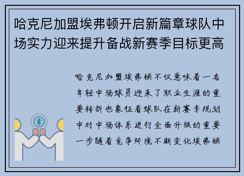 哈克尼加盟埃弗顿开启新篇章球队中场实力迎来提升备战新赛季目标更高
